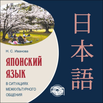 Иванова Н.С. Японский язык в ситуациях межкультурного общения. МР3 купить