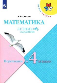 Светин А.В. Математика. Летние задания. Переходим в 4 класс. Учебное пособие. ФГОС Школа России купить