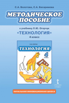 Болотова С.А. Методическое пособие к учебнику Л.Ю. Огерчук «Технология».4 класс. НИШ купить