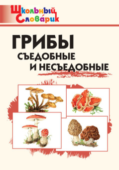 ШС Грибы: съедобные и несъедобные купить