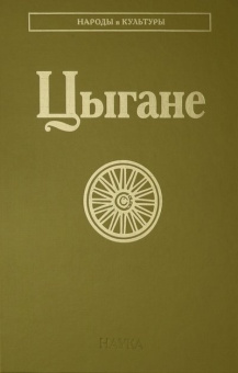 Народы и культуры. Цыгане купить