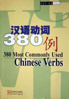 380 Most Commonly Used Chinese Verbs купить