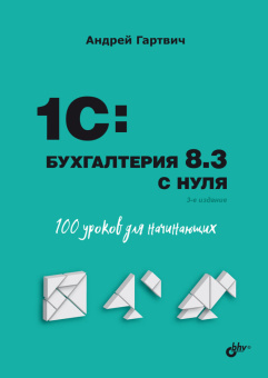 Гартвич А.В. 1C:Бухгалтерия 8.3 с нуля. 100 уроков для начинающих. 3-е изд. купить