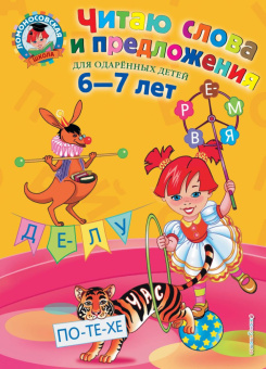 Пятак С.В. Читаю слова и предложения: для детей 6-7 лет купить
