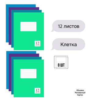Комплект из тетрадей школьных четырех цветов Клетка 12 листов - 8 штук. купить