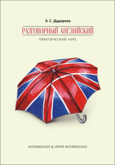 Дудорова Э.С. Разговорный английский. Практический курс купить