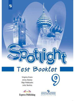 "Английский в фокусе (Spotlight)" Контрольные задания. 9 класс. купить