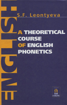 Леонтьева С.Ф. Theoretical Course of English Phonetics Теоретическая фонетика современного английско купить