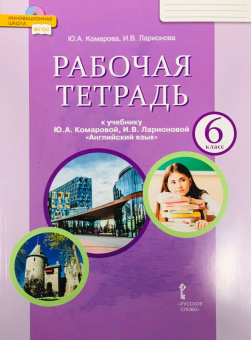 Комарова Ю.А. Английский язык. 6 класс. "Brilliant". Рабочая тетрадь. ФГОС купить