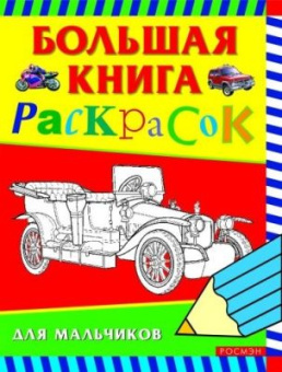 Большая книга раскрасок для малышей купить