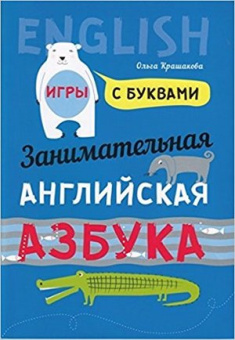 Крашакова О.Ю. Занимательная английская азбука. Игры с буквами купить