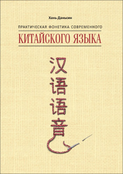 Хань Даньсин. Практическая фонетика современного китайского языка купить
