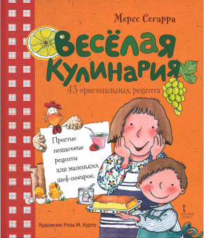 Веселая кулинария: 43 оригинальных рецепта. купить