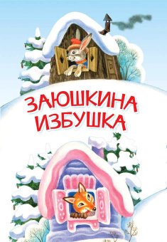 МЛК Заюшкина избушка. Сказка купить