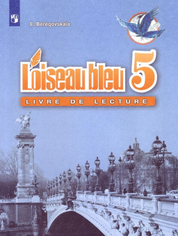 Береговская Е.М., Белосельская Т.В. Синяя птица (L'oiseau Bleu) 5 класс. Книга для чтения купить