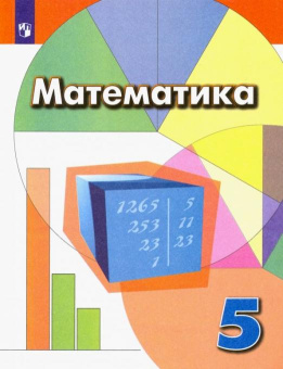 Дорофеев Г.В. Математика. 5 класс. Учебник. ФГОС Математика (Дорофеев Г.В.) купить