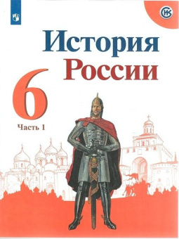 Арсентьев Н.М. История России. 6 класс. Учебник. В 2-х частях. История России купить