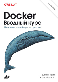 Docker. Вводный курс. 3-е изд. купить