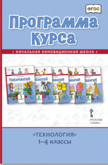 Огерчук Л.Ю. Программа курса «Технология». 1-4 класс. НИШ купить