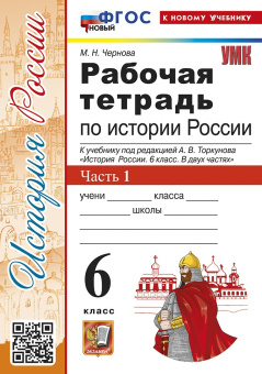 Чернова М.Н. Рабочая Тетрадь по Истории России 6 Торкунов. Часть 1. ФГОС Новый (к новому учебнику) купить