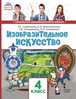 Савенкова Л.Г. Изобразительное искусство. Учебник. 4 класс. НИШ купить