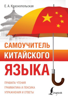Краснопольская Е.А. Самоучитель китайского языка купить