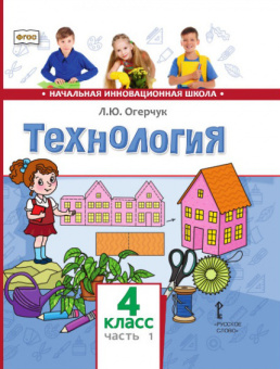 Огерчук Л.Ю. Технология. Учебник. 4 класс. В двух частях. НИШ купить