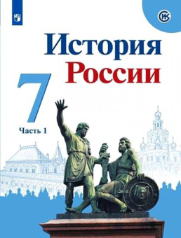 Арсентьев Н.М. История России. 7 класс. Учебник. В 2-х частях. История России купить
