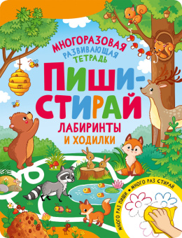 Пиши-стирай. Лабиринты и ходилки купить