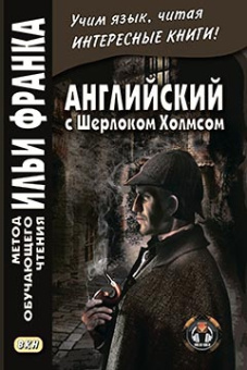 Английский с Шерлоком Холмсом. купить
