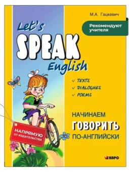 Гацкевич М.А. Let's Speak English. Texts. Dialogues. Poems. Начинаем говорить по английски. купить