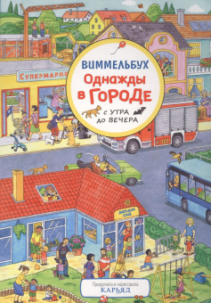 Однажды в городе с утра до вечера. Виммельбух купить