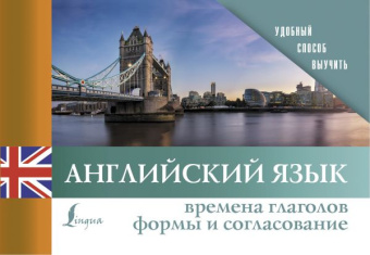 Английский язык. Времена глаголов. Формы и согласование купить