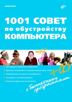 Ревич Ю.В. 1001 совет по обустройству компьютера (+ CD) купить