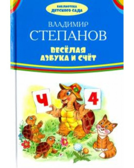 БДС Веселая азбука и счет купить