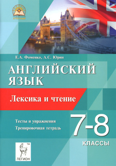 Фоменко Е.А., Юрин А.С. Английский язык. 7-8 класс. Лексика и чтение. Тесты и упражнения. Тренировоч купить