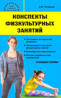 Дошк. Конспекты физкультурных занятий. Старшая группа. купить