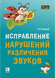 Ковшиков В.А. Исправление нарушений различения звуков купить