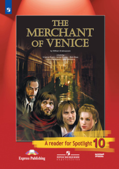 "Английский в фокусе (Spotlight)" Книга для чтения "The Merchant of Venice". 10 класс. купить