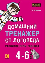 Османова Г.А. Домашний тренажер от логопеда. Развитие речи ребенка 4-6 лет купить