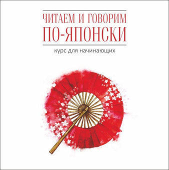 Уайтвик Д. Читаем и говорим по-японски. Курс для начинающих. МР3 купить