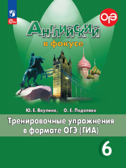 "Английский в фокусе (Spotlight)" Сборник тренировочных упражнений в формате ГИА. 6 класс (к ФП 22/27) купить