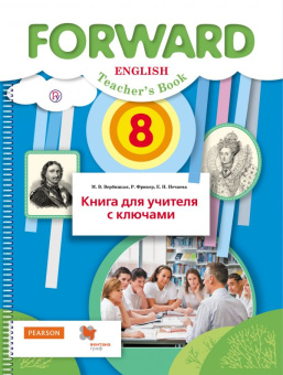 Вербицкая М.В. Forward. 7 класс. Лексика и грамматика. Сборник упражнений. Практикум купить
