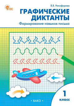 РТ Графические диктанты 1 кл. Формирование навыков письма. НОВЫЙ ФГОС купить