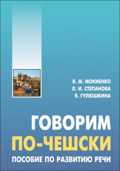 Мокиенко В.М. Говорим по-чешски. Пособие по развитию речи купить