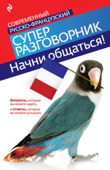 Кобринец О.С. Начни общаться! Современный русско-французский суперразговорник купить