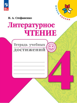 Стефаненко Н.А. Литературное чтение. 4 класс. Тетрадь учебных достижений. Школа России (к ФП 22/27) купить