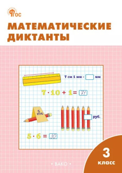 РТ Математические диктанты 3 кл. НОВЫЙ ФГОС купить