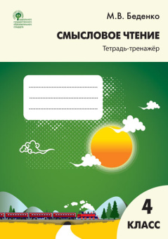 РТ Смысловое чтение 4 кл. Тетрадь-тренажёр. купить