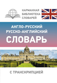 Англо-русский русско-английский словарь с транскрипцией купить